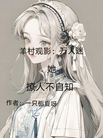 羊村观影：万人迷她撩人不自知