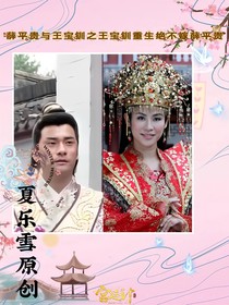 薛平貴與王寶訓(xùn)之重生絕不嫁薛平貴