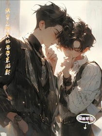 快穿之絕美奶爸帶崽游戲
