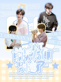 TNT：前男友们别追了