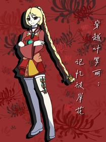穿越叶罗丽：记忆彼岸花