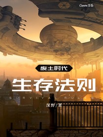 生存法则（上）