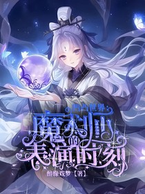 凹凸世界：魔术师的表演时刻