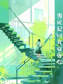 當(dāng)風(fēng)起時(shí)再愛你