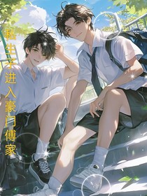 私生子進(jìn)豪門傅家