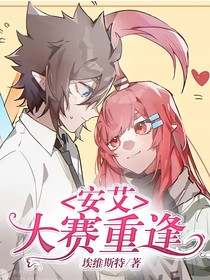 安艾：大赛重逢