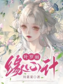 葉羅麗：緣心計(jì)