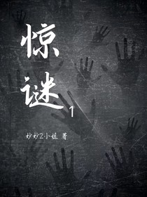 驚謎