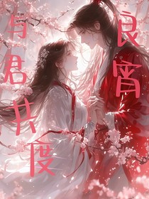 与君共度良宵