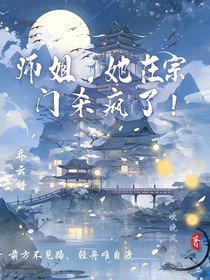 师姐，她在宗门杀疯了！