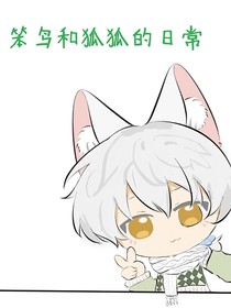 笨鸟和狐狐的日常（花枝予礼）