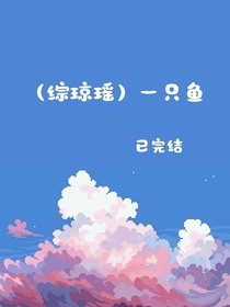 （综琼瑶）一只鱼