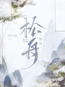 松舟