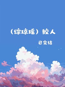 （综琼瑶）鲛人