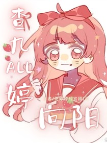 查九all婷：向阳
