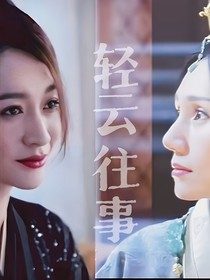 轻云往事（李云睿回忆录）