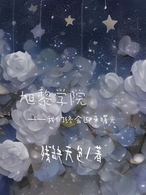 旭黎學院——我們終會迎來曙光