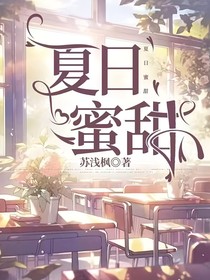 夏日蜜甜