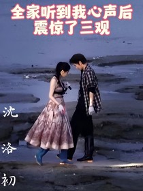 全家听到我心声后震惊了三观