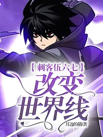 刺客伍六七：改变世界线