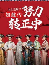如懿传：努力转正中