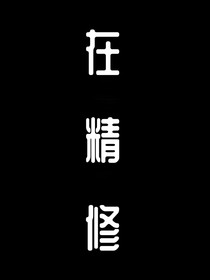 TNT：总想独占我