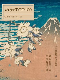 必知TOP100：了不起的東方傳世名畫
