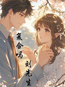 复合吗刘先生