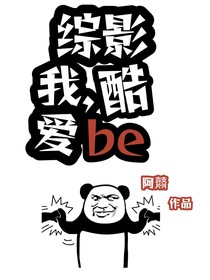 綜影視：我酷愛be