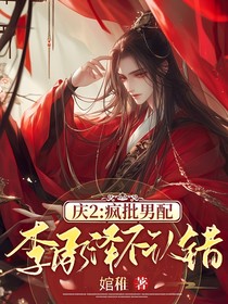 庆2：疯批男配李承泽不认错