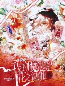 萌學園：我的魔法是花之法典