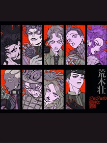 DIO的奇妙冒险之元气系列