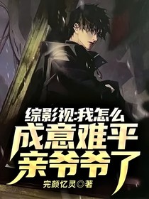 综影视：我怎么成意难平亲爷爷了