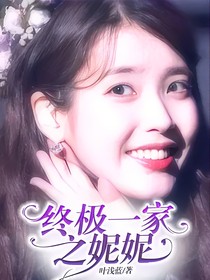 终极一家之妮妮