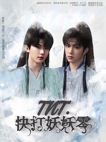 TNT：快打妖妖零！