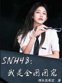 SNH48：我是全团团宠