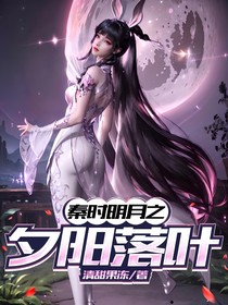秦時明月之夕陽落葉
