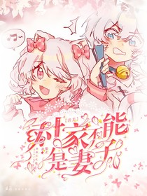 喜美：对家不能是妻子