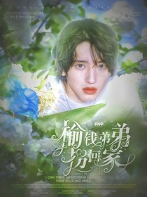 TNT：榆钱弟弟拐回家
