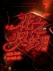 葉羅麗：花之契約