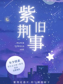 紫荆旧事
