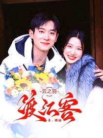 云之羽：渡江客