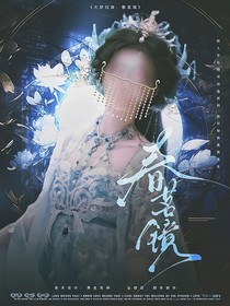 大梦归离：春茗镜