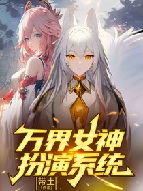 萬界女神扮演系統(tǒng)