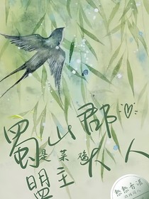 蜀山郡，盟主大人是菜鸡