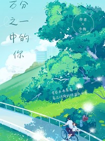 万分之一中的你