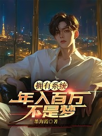 拥有系统，年入百万不是梦