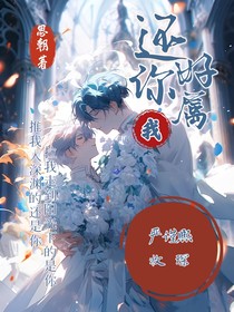 还好你属于我