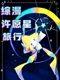 综漫：基拉祈的旅行