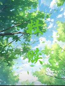 救赎，曾经的你